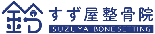 山梨県笛吹市・すず屋整骨院です。