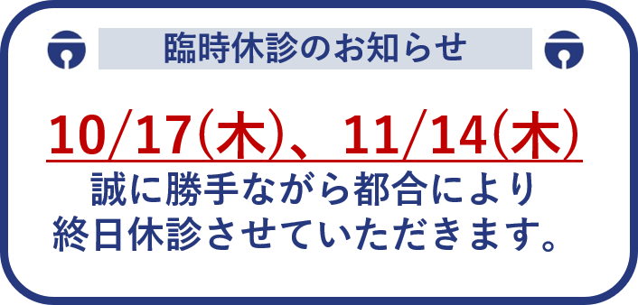 2024年10月・11月の休診日のお知らせ