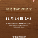 2014年11月休診日のお知らせ