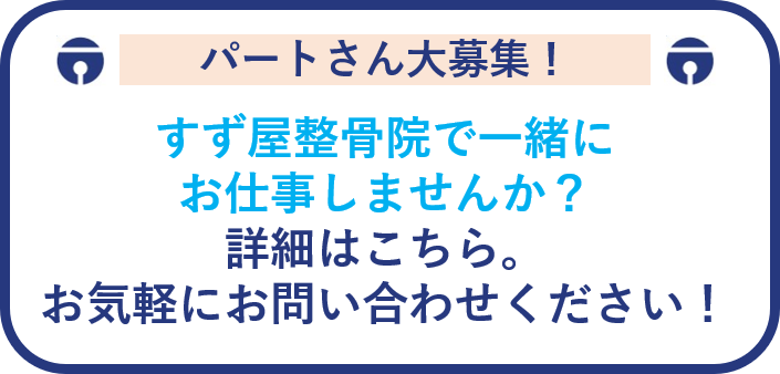 鈴屋整骨院　パート募集中のお知らせ