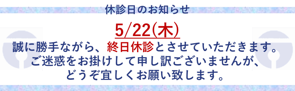 5/22(木) 休診のお知らせ