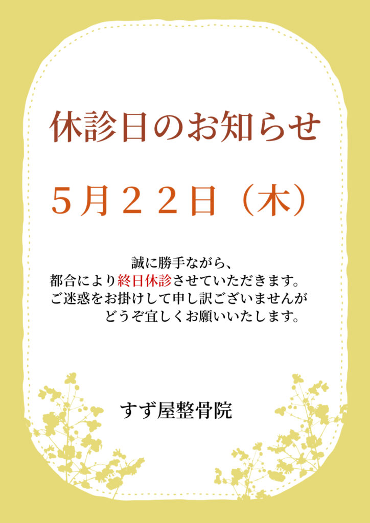 5/22(木)　休診日のお知らせ