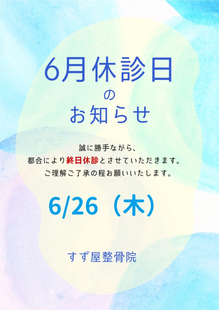 2025/6/26　休診のお知らせ