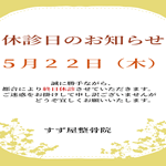 5/22(木)　休診日のお知らせ