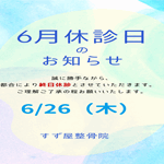 2025/6/26　休診のお知らせ