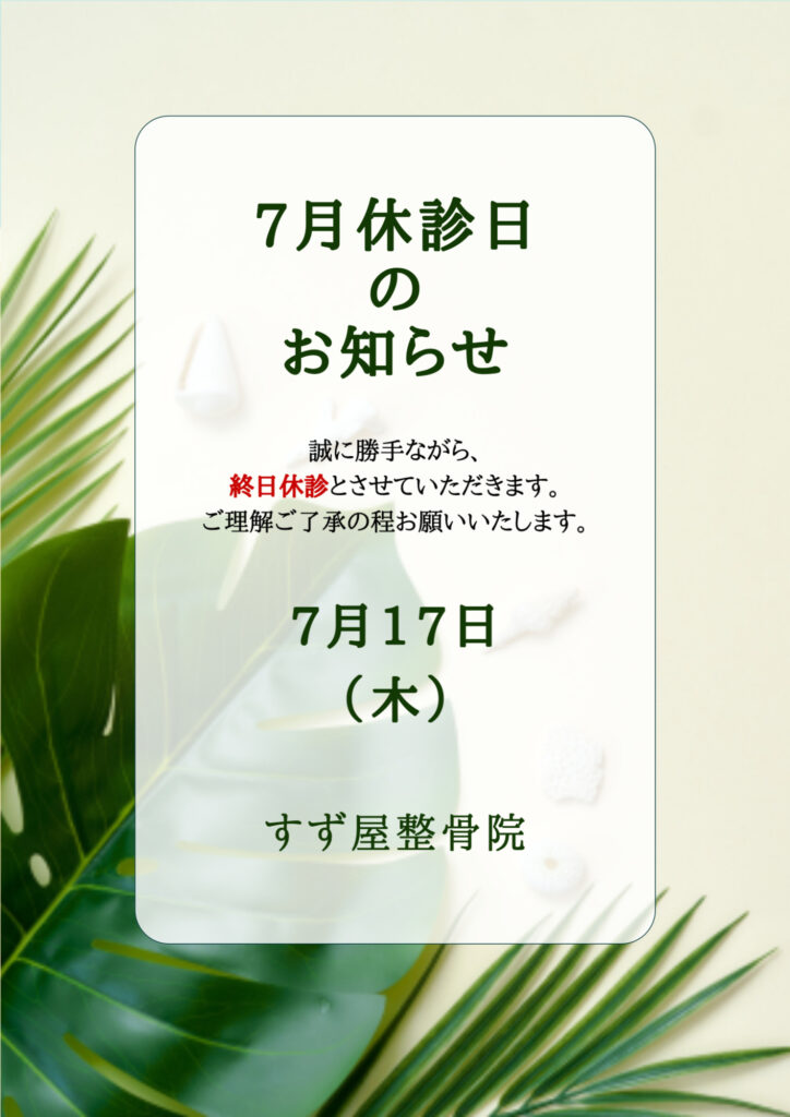 20250717休診のお知らせ