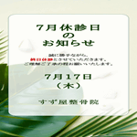20250717休診のお知らせ