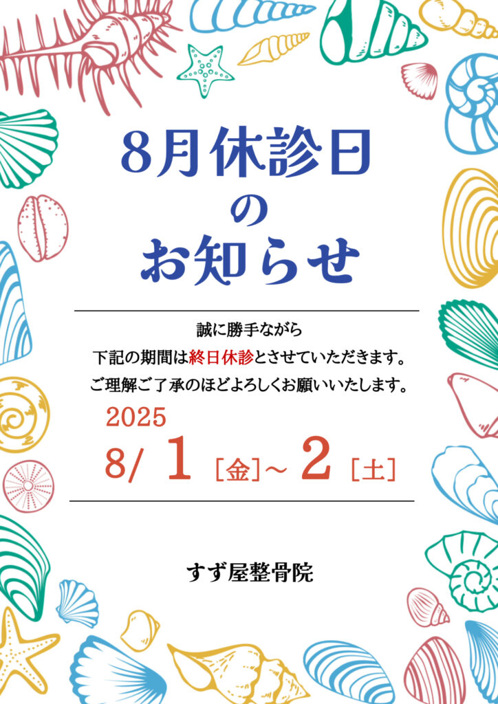 8月休診日のお知らせ