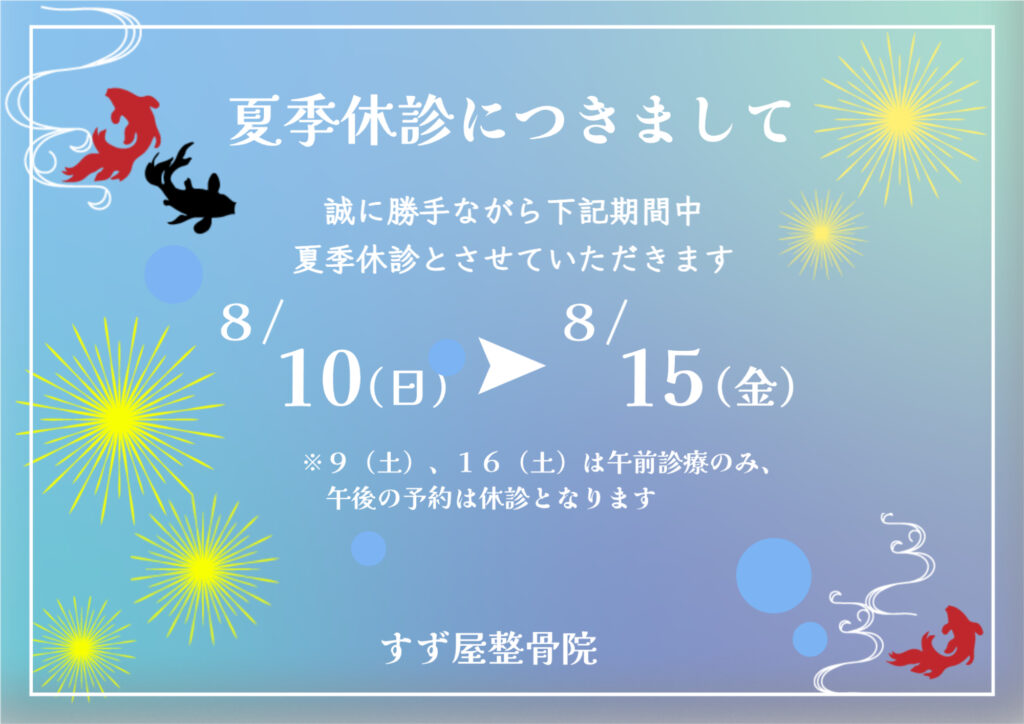 8月休診日のお知らせ