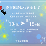 8月休診日のお知らせ