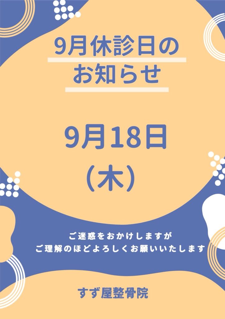 2025年9月の休診日のお知らせ