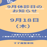 2025年9月の休診日のお知らせ
