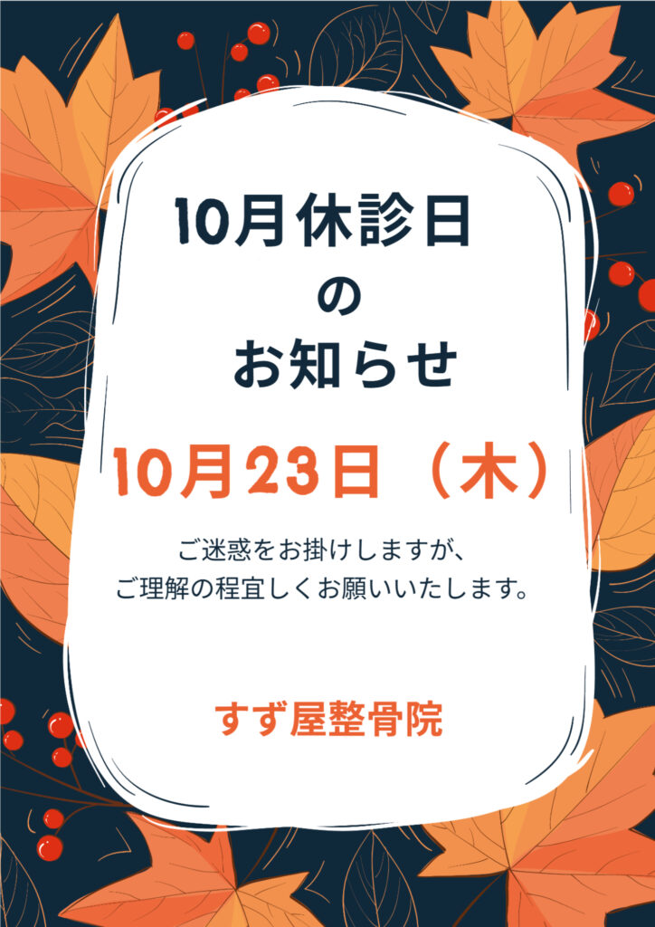 2025年10月　休診日のお知らせ