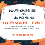 2025年10月　休診日のお知らせ
