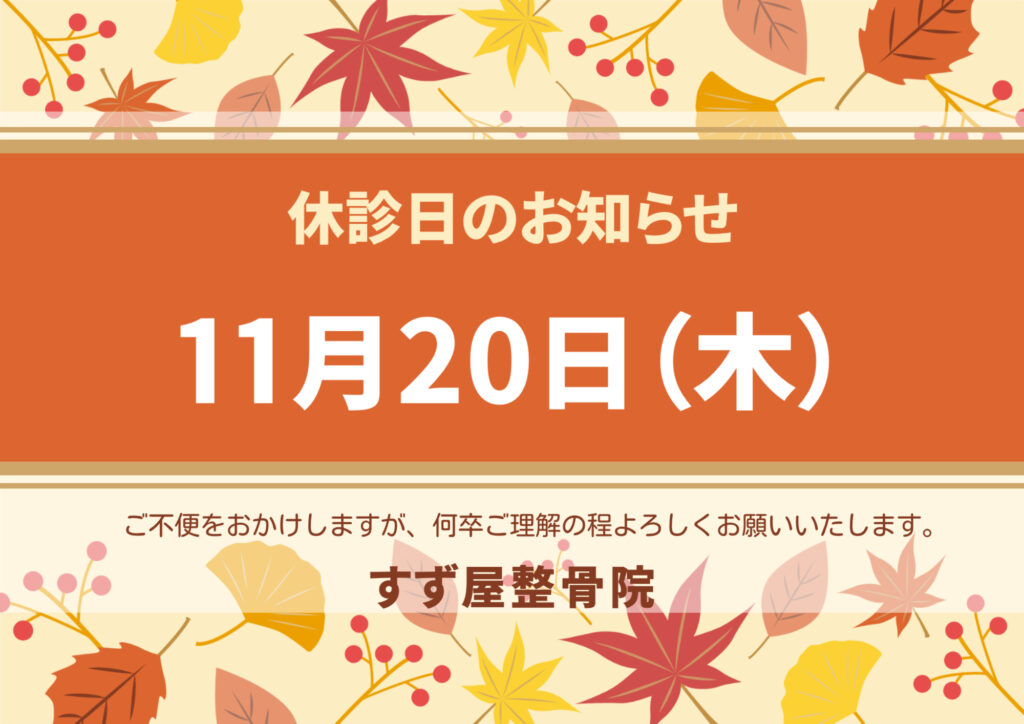 2025年11月休診日のお知らせ