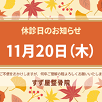 2025年11月休診日のお知らせ