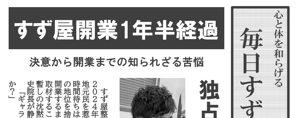 毎日すず屋新聞 2025年10月号