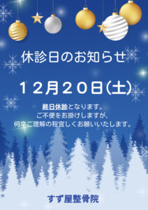 2025年12月 休診日のお知らせ