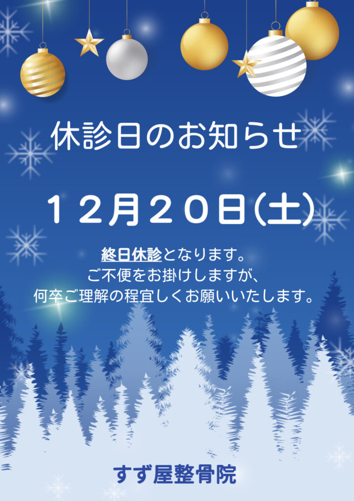 ２０２５年１２月　休診日のお知らせ