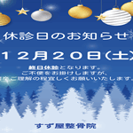 2025年12月　休診日のお知らせ