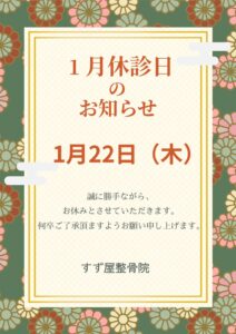 2026年1月 休診日のお知らせ