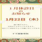 2026年1月　休診日のお知らせ