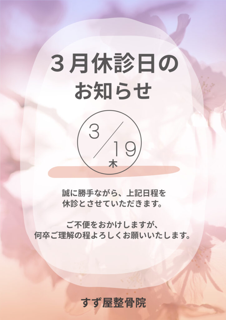 2026年3月休診日のお知らせ