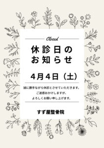 2026年4月 休診日のお知らせ