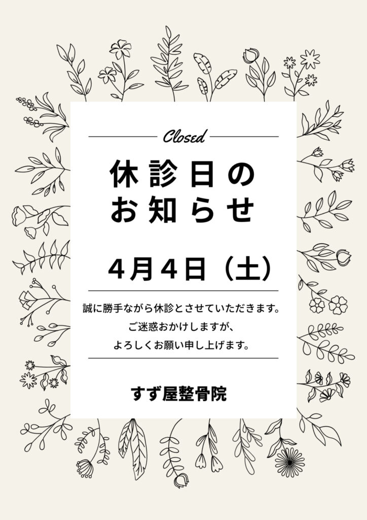 2026年4月　休診日のお知らせ