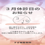 2026年3月休診日のお知らせ