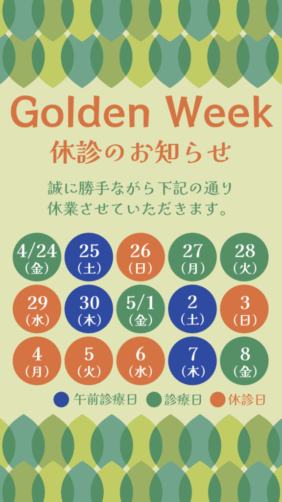 2026年4月ゴールデンウィーク休診日のお知らせです。
