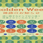 2026年4月ゴールデンウィーク休診日のお知らせです。