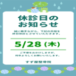 2026年5月　休診日のお知らせ